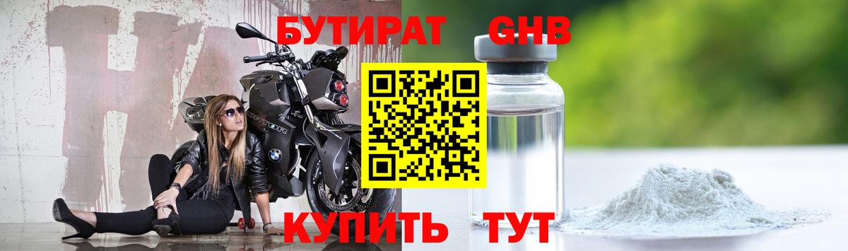Бутират Butirat Златоуст