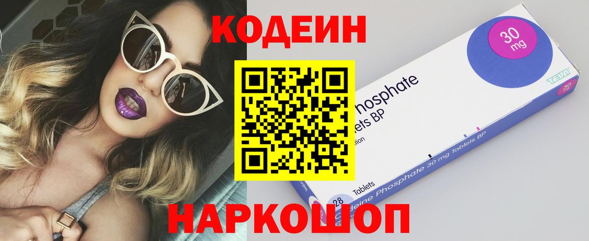 Кодеин Purple Drank Златоуст